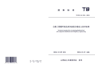T_SXCAS 034-2024 公路工程循环流化床灰渣复合稳定土技术标准.aaf.pdf