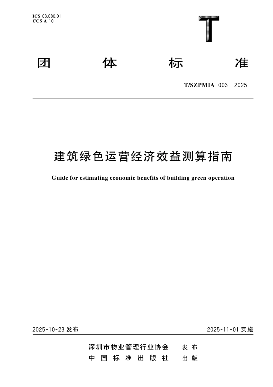 T_SZPMIA 003-2025 建筑绿色运营经济效益测算指南.aaf.pdf_第1页