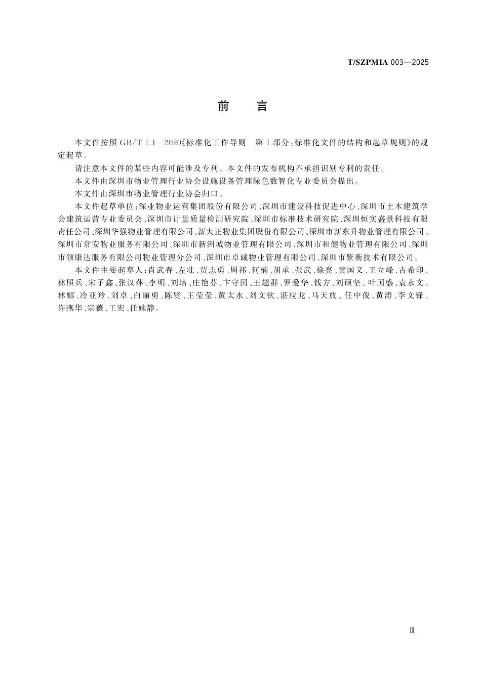 T_SZPMIA 003-2025 建筑绿色运营经济效益测算指南.aaf.pdf_第3页