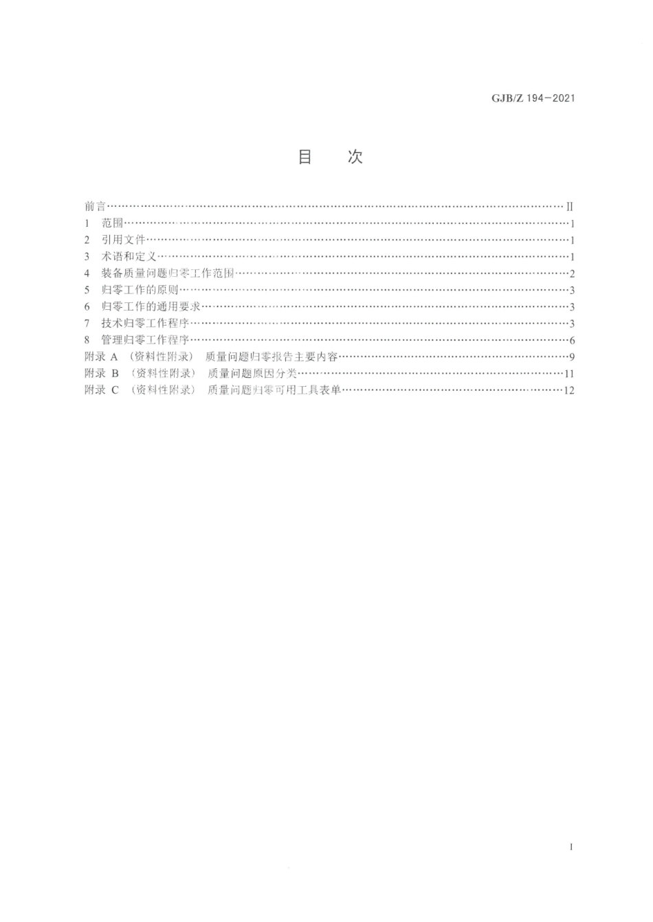 GJBZ194-2021《装备质量问题归零实施指南》.pdf_第2页