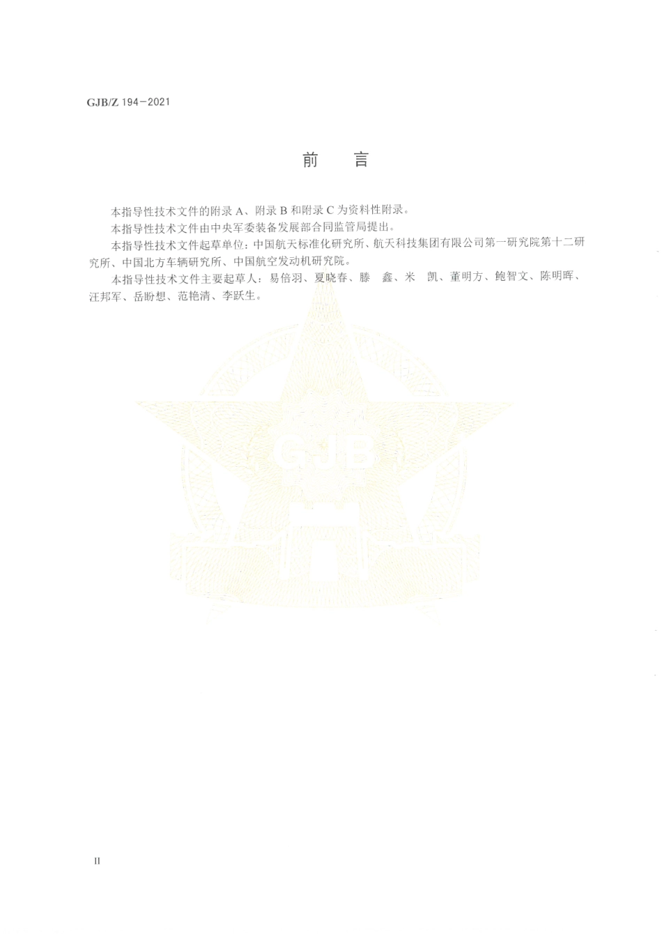 GJBZ194-2021《装备质量问题归零实施指南》.pdf_第3页