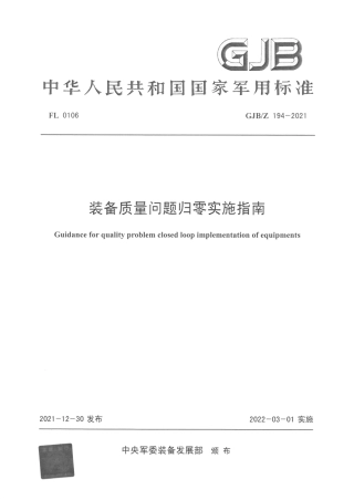 GJBZ194-2021《装备质量问题归零实施指南》.pdf