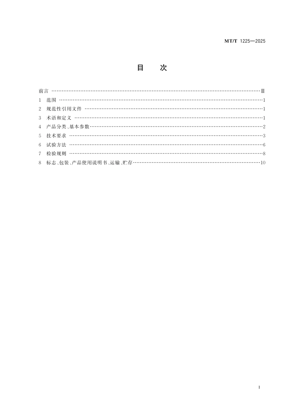 MT_T 1225-2025 矿用防爆有限转角电动执行机构.pdf_第3页