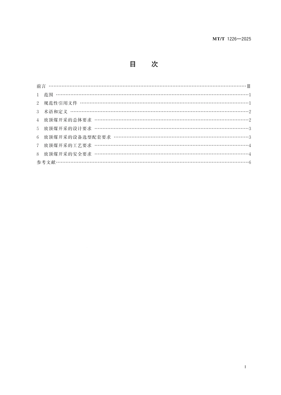 MT_T 1226-2025 放顶煤开采技术规范.pdf_第3页