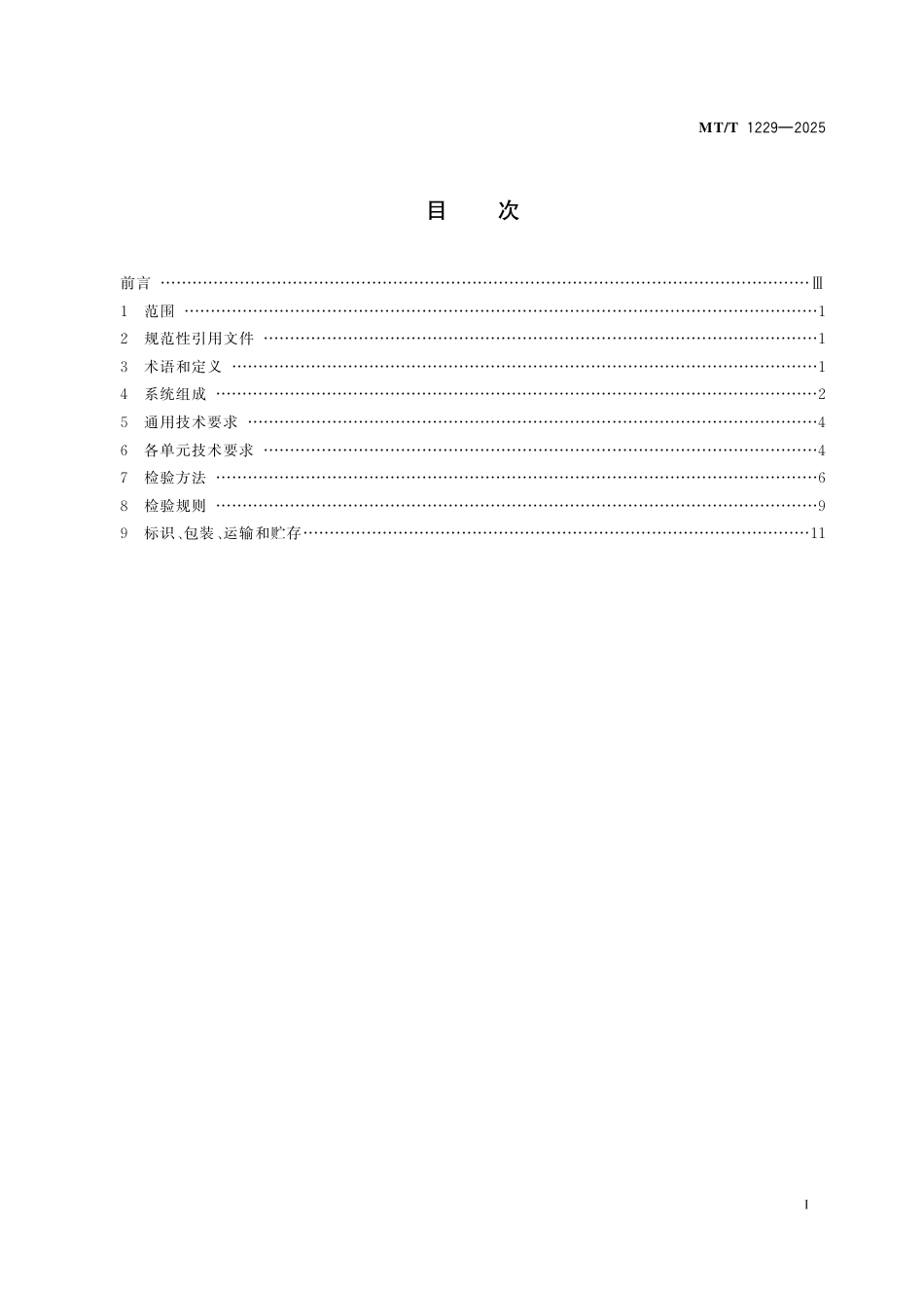 MT_T 1229-2025 煤炭智能制样系统技术条件.pdf_第3页