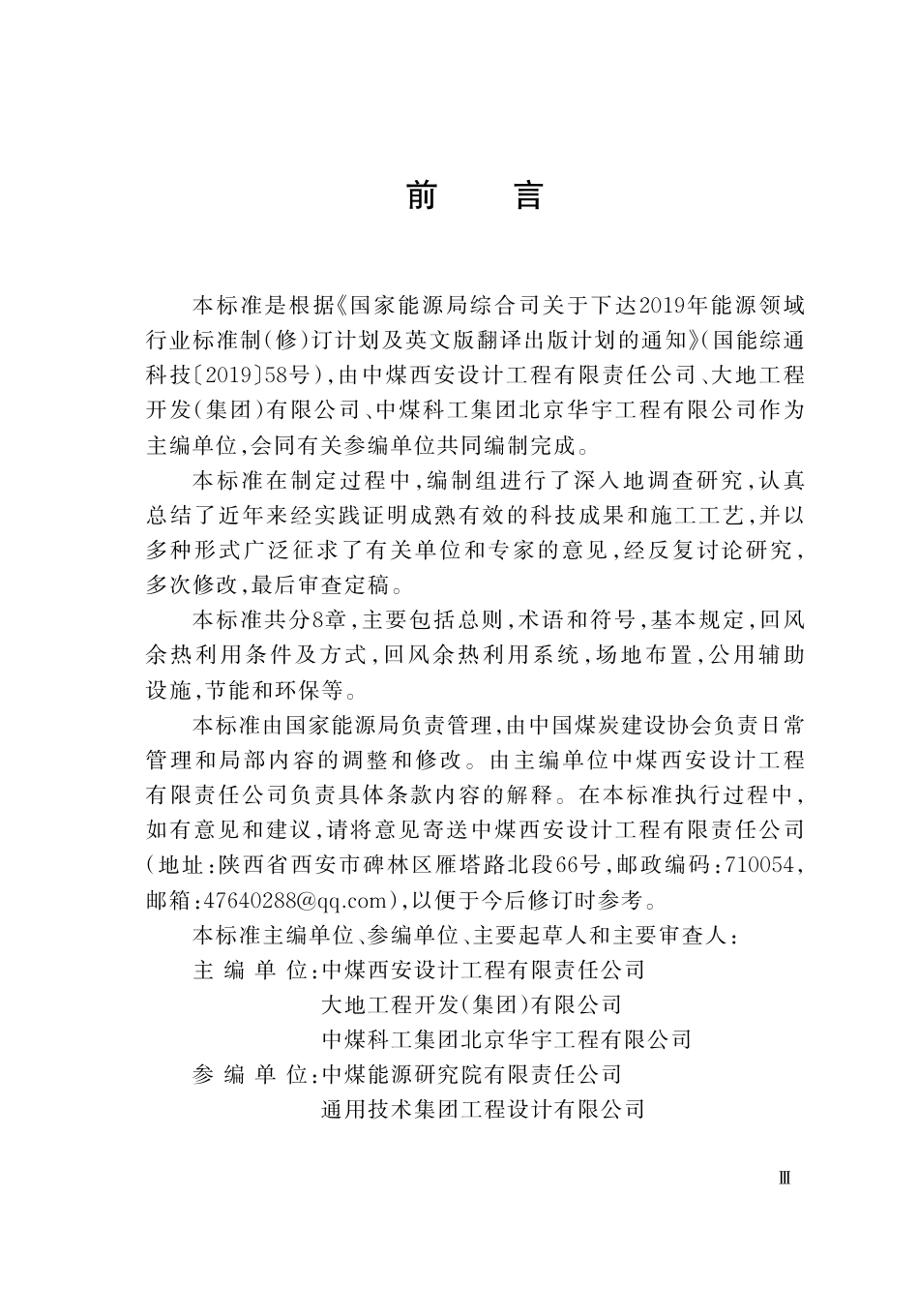 MT_T 1232-2025 煤炭工业矿井回风余热利用设计标准.pdf_第3页