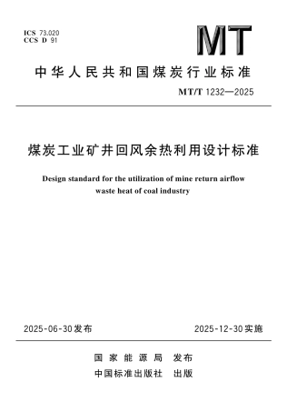 MT_T 1232-2025 煤炭工业矿井回风余热利用设计标准.pdf