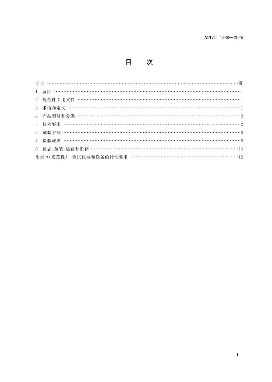 MT_T 1238-2025 煤矿用地音监测系统通用技术要求.pdf_第3页