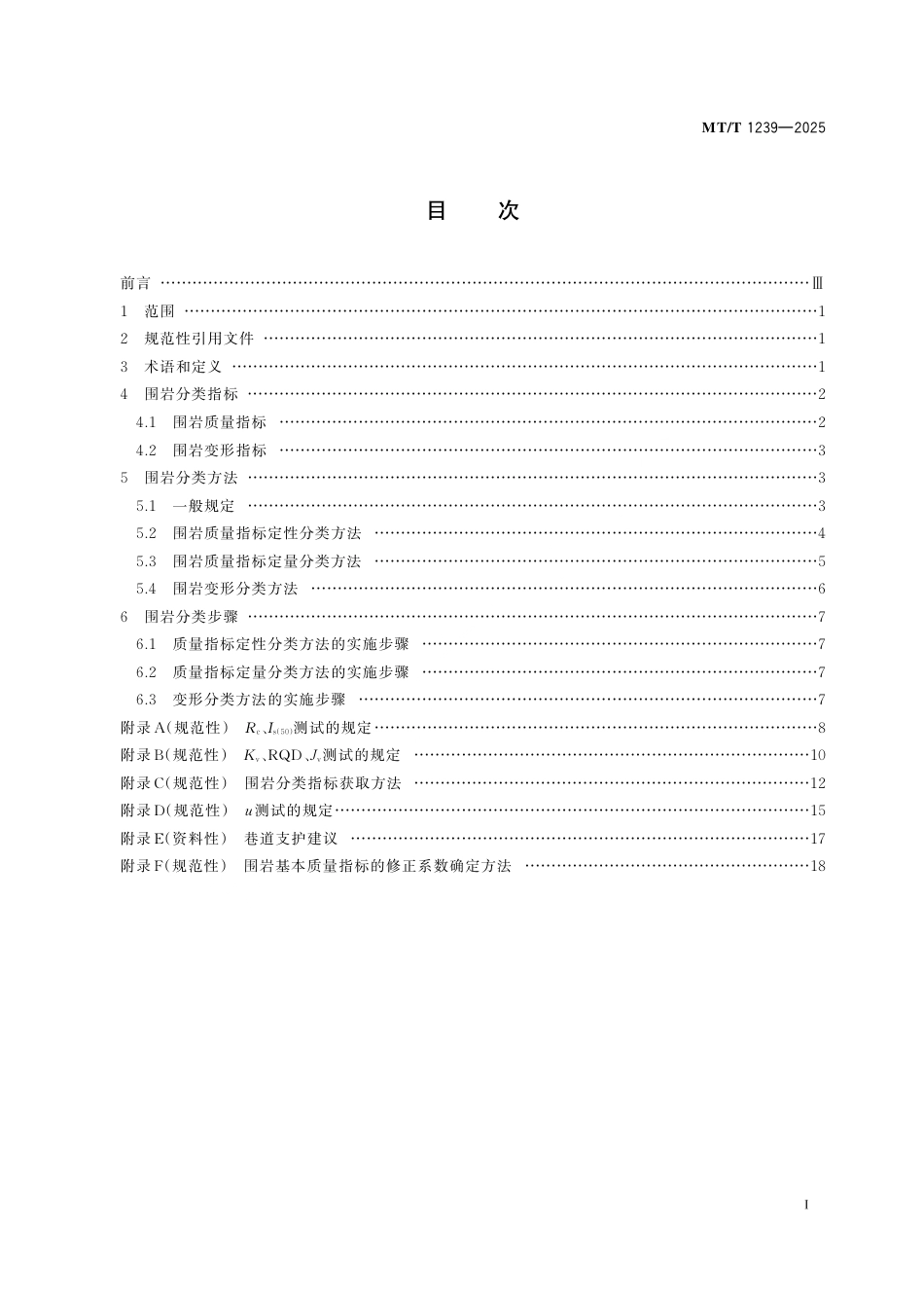 MT_T 1239-2025 煤矿开拓准备巷道围岩分类方法.pdf_第3页