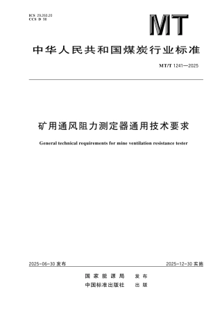 MT_T 1241-2025 矿用通风阻力测定器通用技术要求.pdf