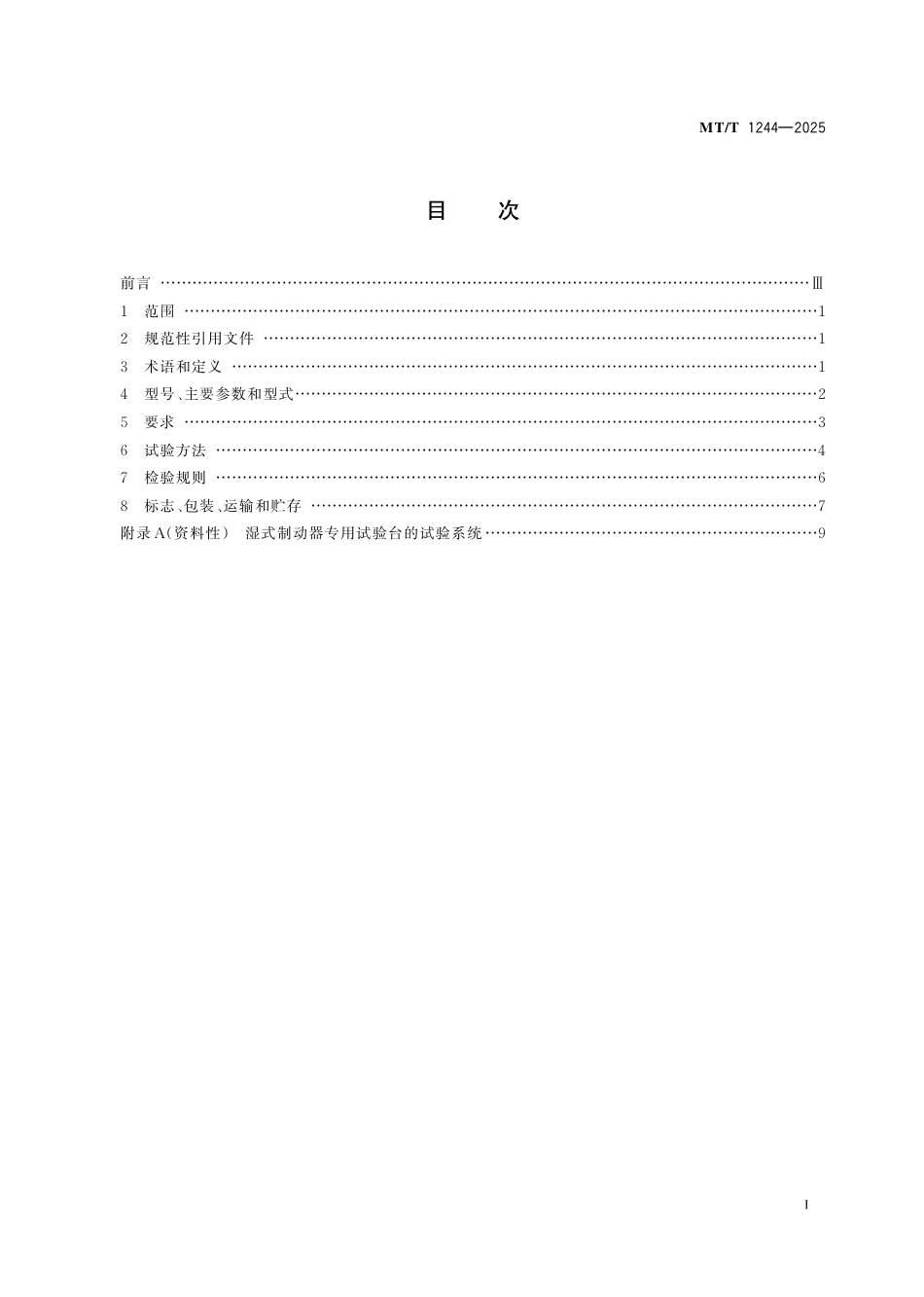 MT_T 1244-2025 矿用车辆用湿式制动器 技术条件.pdf_第3页