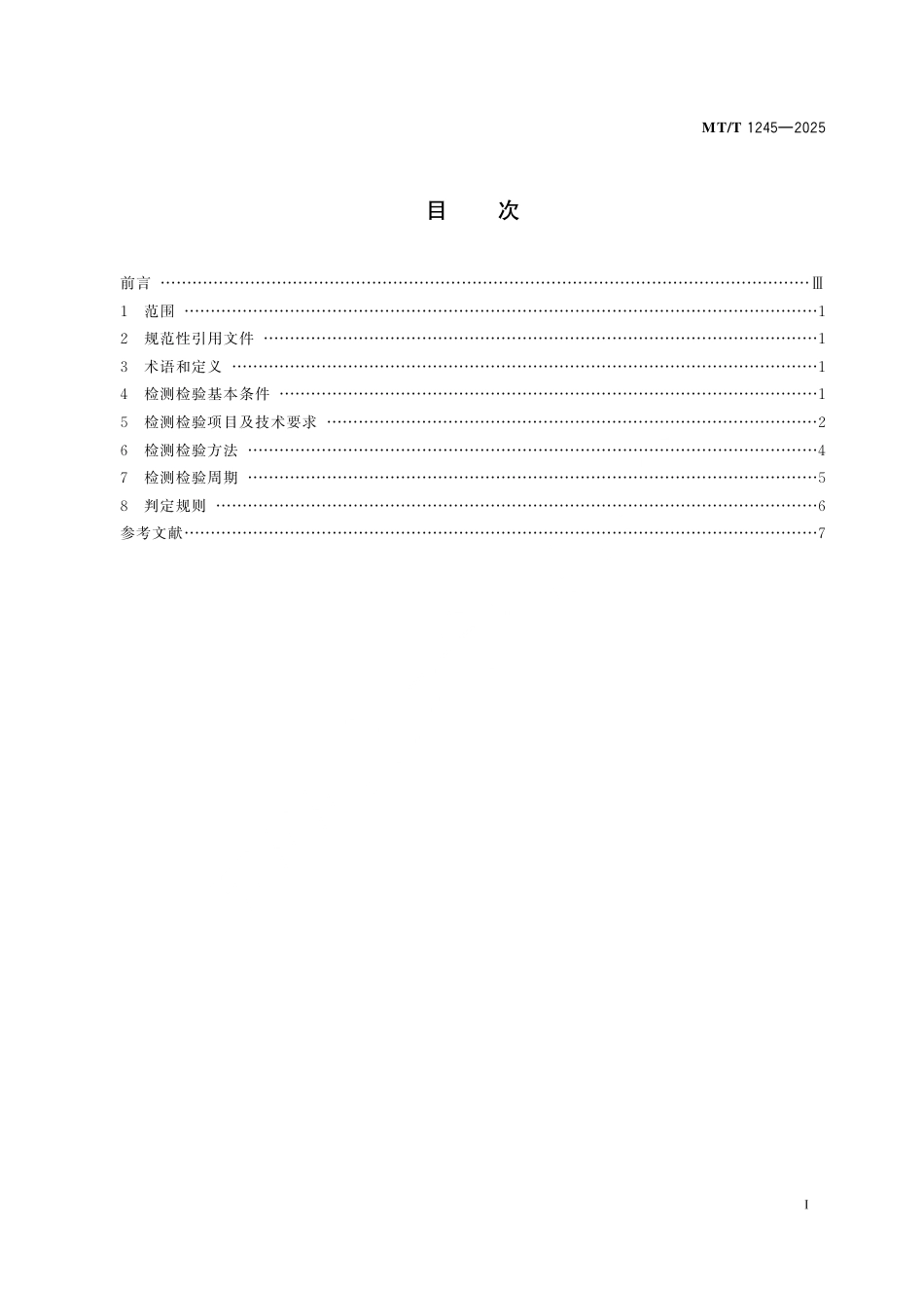 MT_T 1245-2025 煤矿在用轮胎式装载机检测检验规范.pdf_第3页