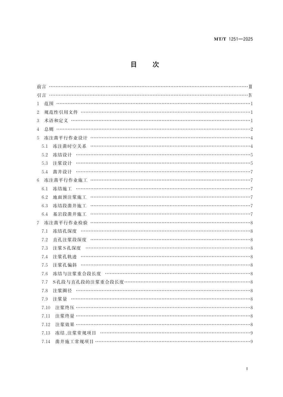 MT_T 1251-2025 立井井筒冻注凿平行作业技术规范.pdf_第3页