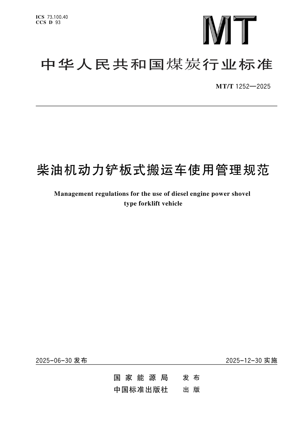 MT_T 1252-2025 柴油机动力铲板式搬运车使用管理规范.pdf_第1页