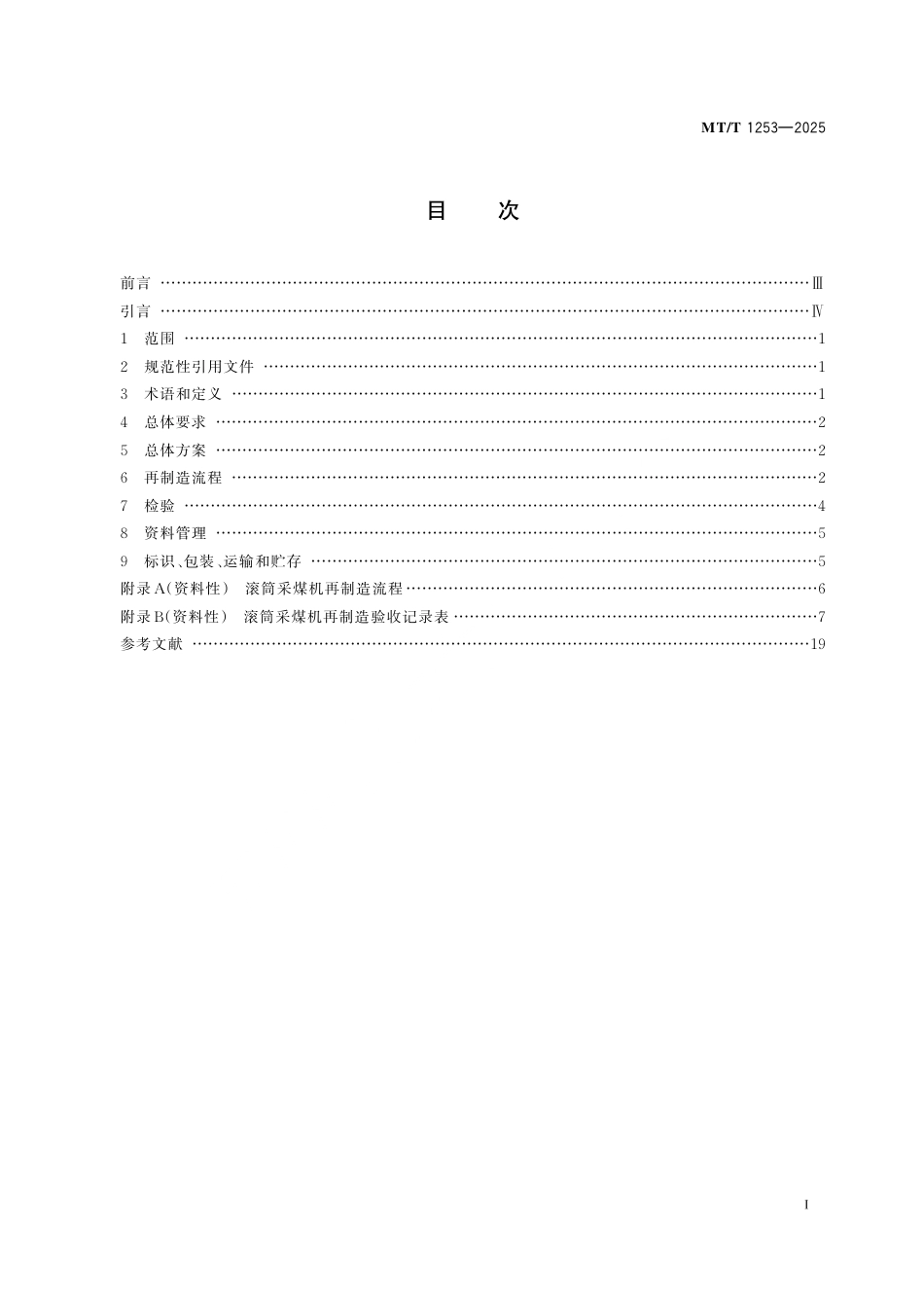 MT_T 1253-2025 矿用滚筒采煤机再制造技术要求 第1部分：整机.pdf_第3页