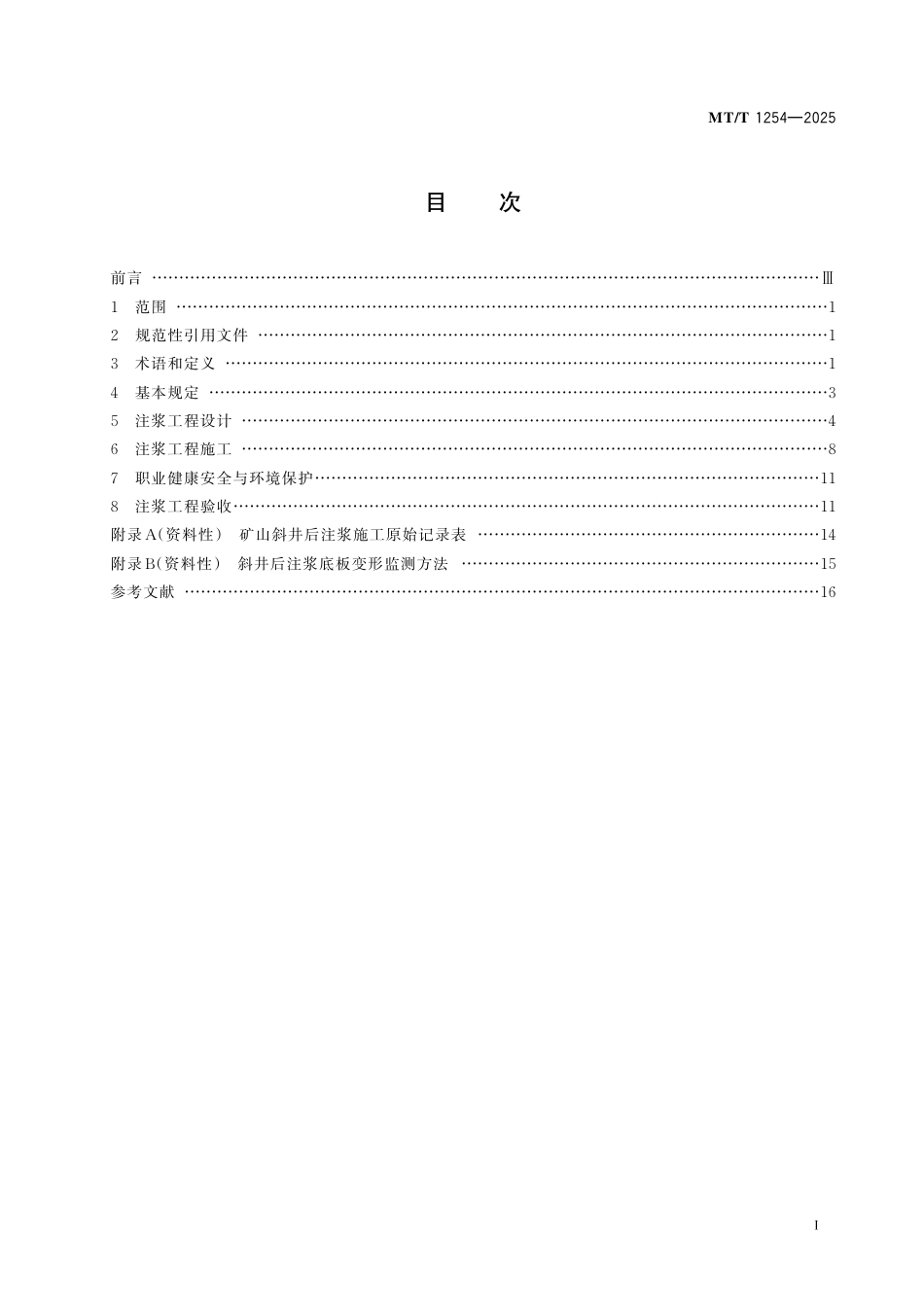 MT_T 1254-2025 矿山斜井后注浆施工及验收规范.pdf_第3页