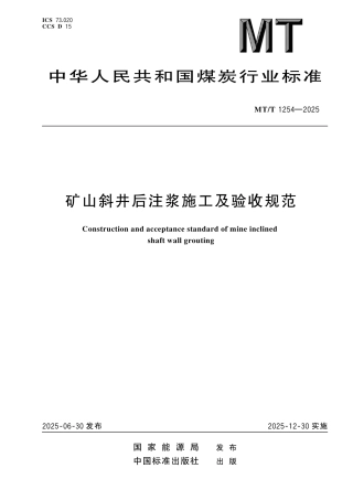 MT_T 1254-2025 矿山斜井后注浆施工及验收规范.pdf