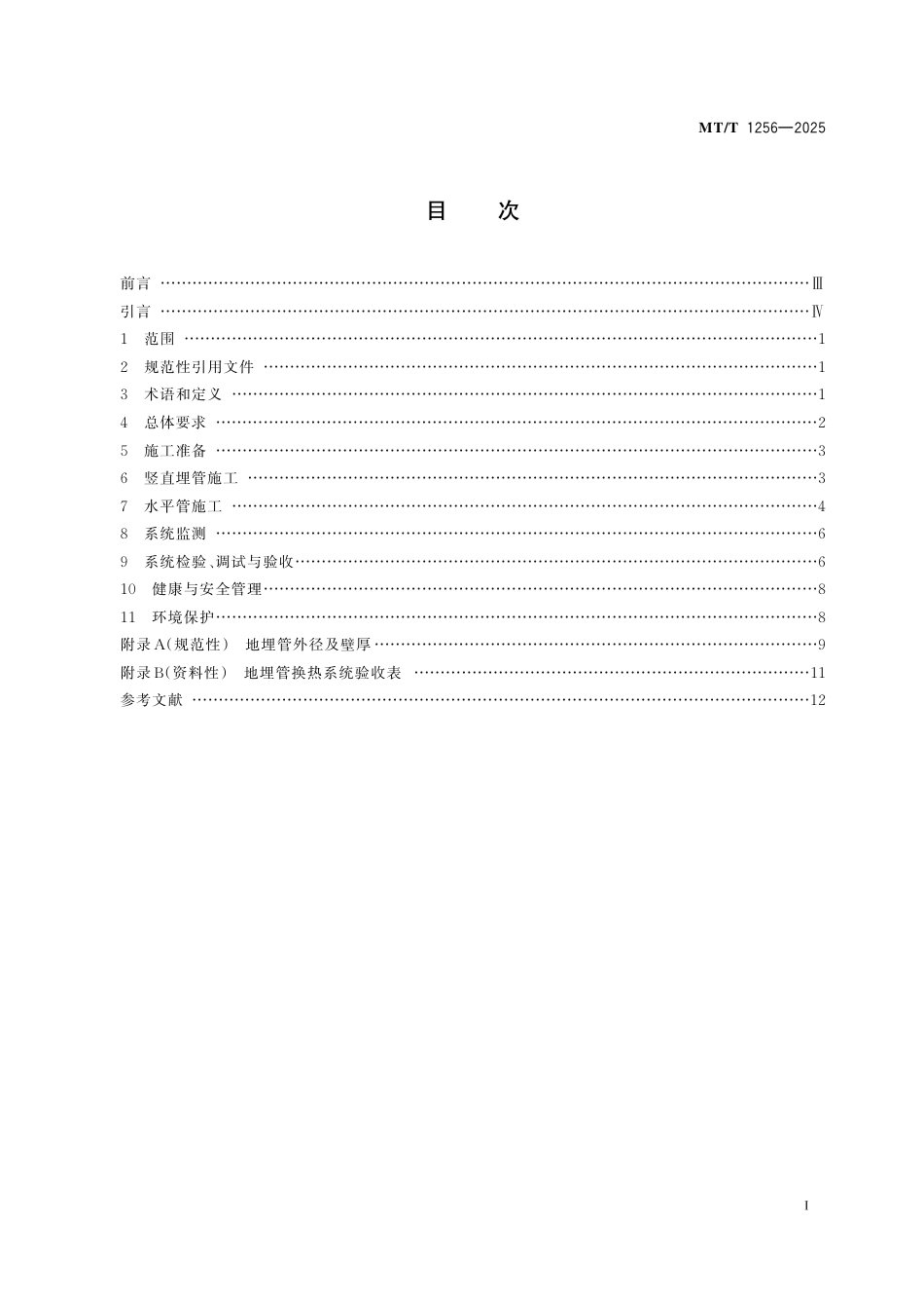MT_T 1256-2025 地埋管换热系统施工技术规程.pdf_第3页