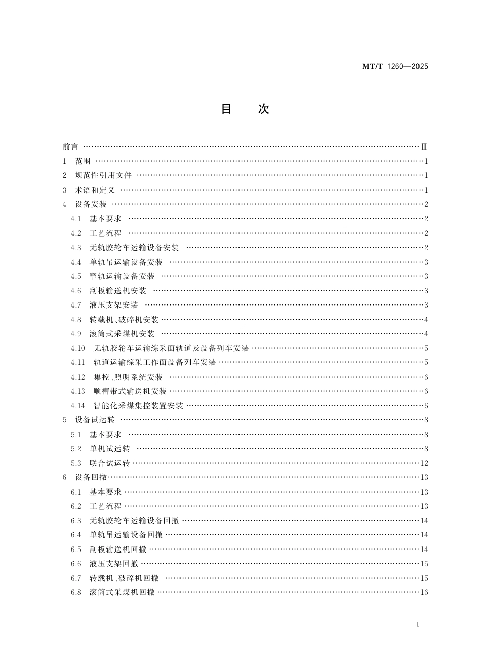 MT_T 1260-2025 综采工作面设备安装与回撤技术规范.pdf_第3页