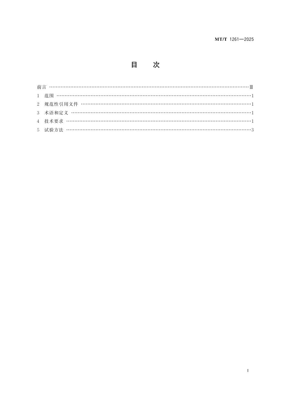 MT_T 1261-2025 煤矿用隔爆型三相异步电动机能效限制及能效等级.pdf_第3页
