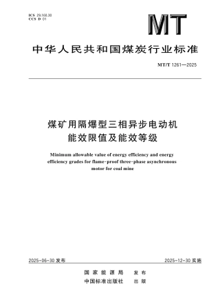 MT_T 1261-2025 煤矿用隔爆型三相异步电动机能效限制及能效等级.pdf
