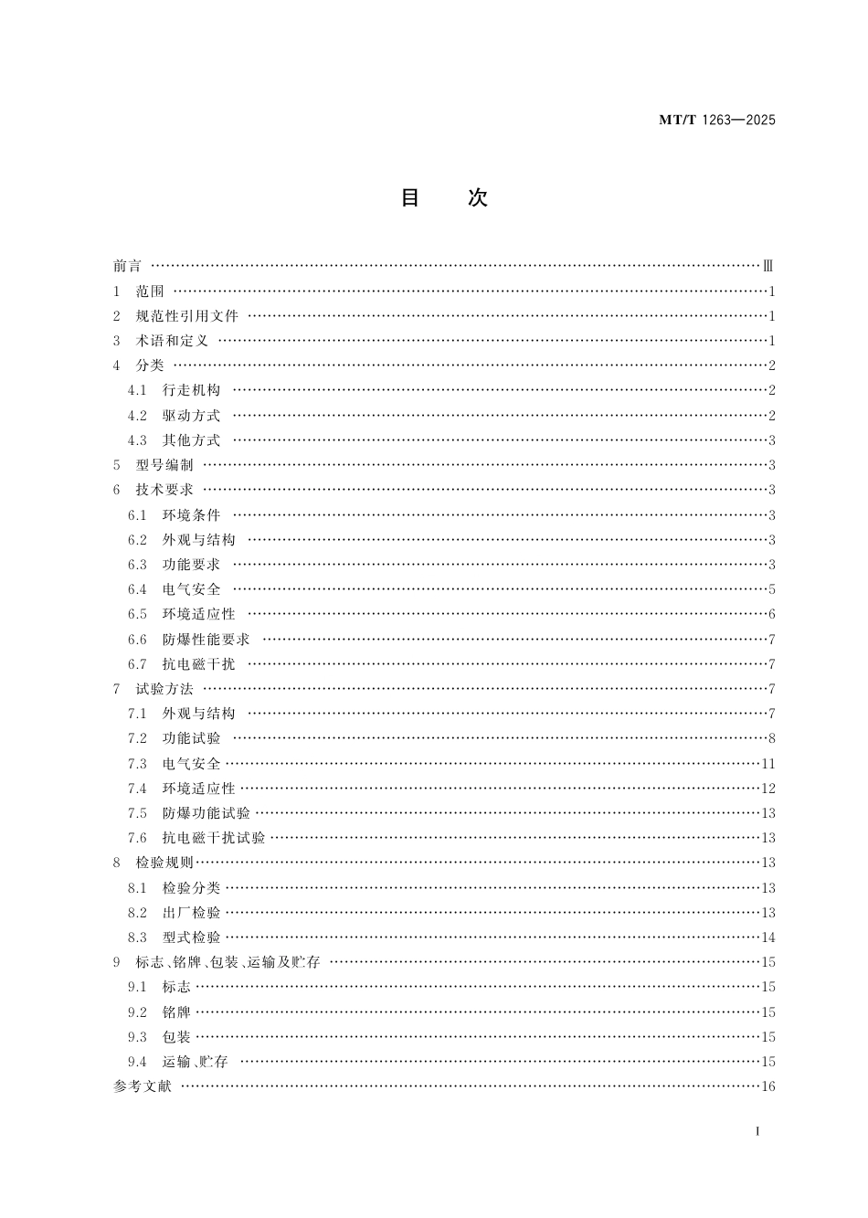 MT_T 1263-2025 煤矿井下巡检机器人.pdf_第3页