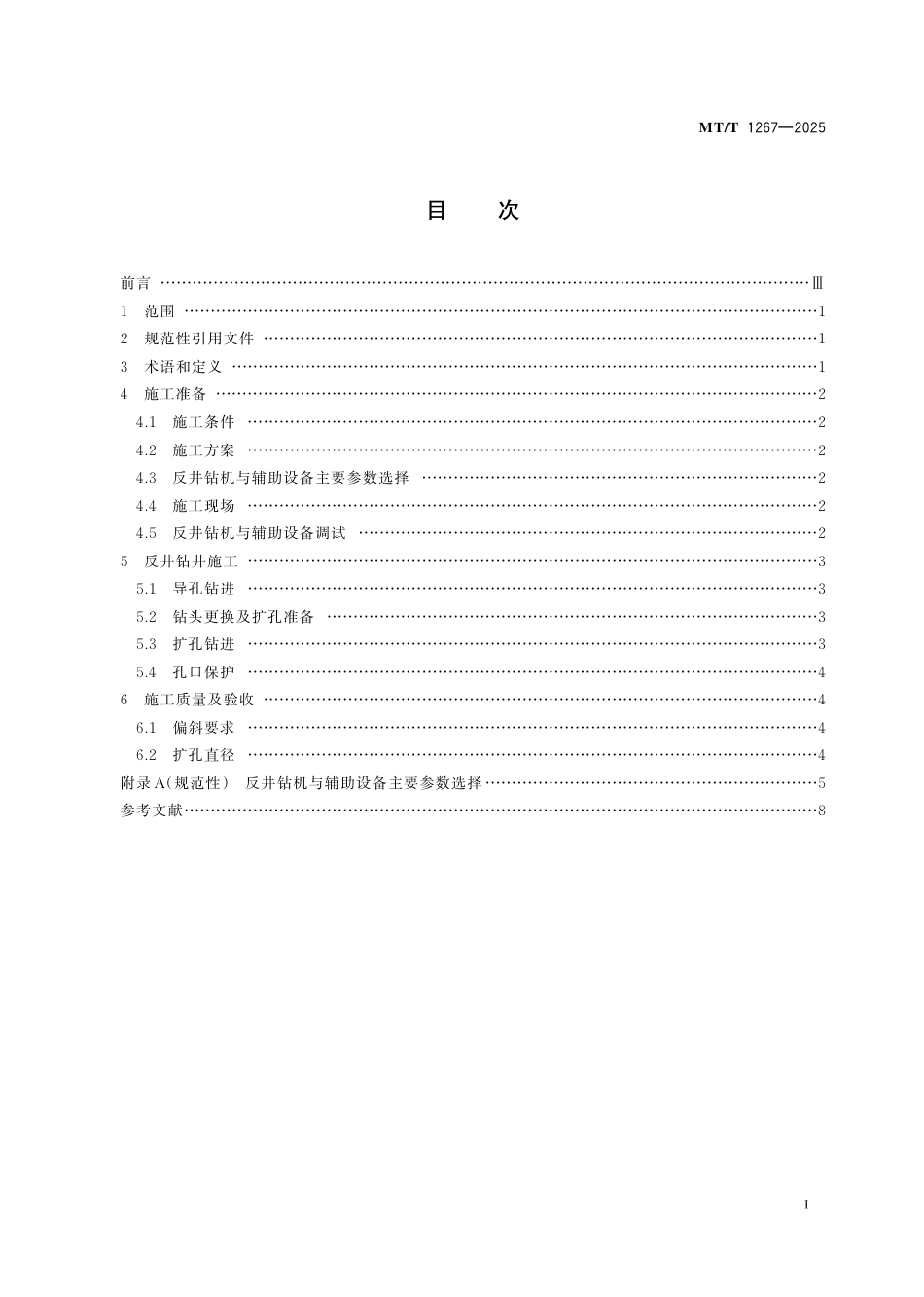 MT_T 1267-2025 反井钻井技术规范.pdf_第3页