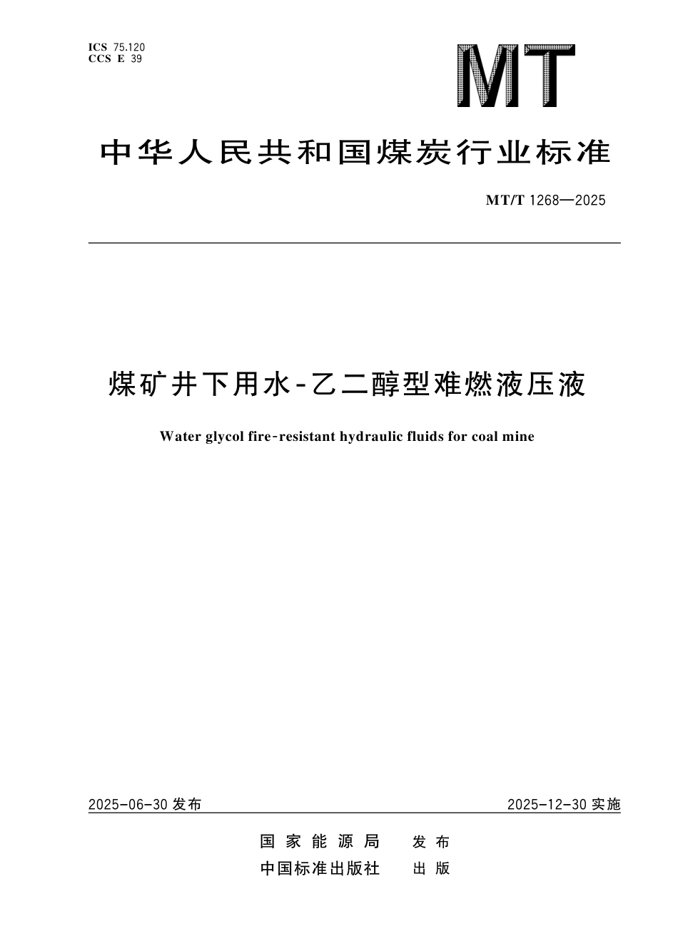 MT_T 1268-2025 煤矿井下用水-乙二醇型难燃液压液.pdf_第1页