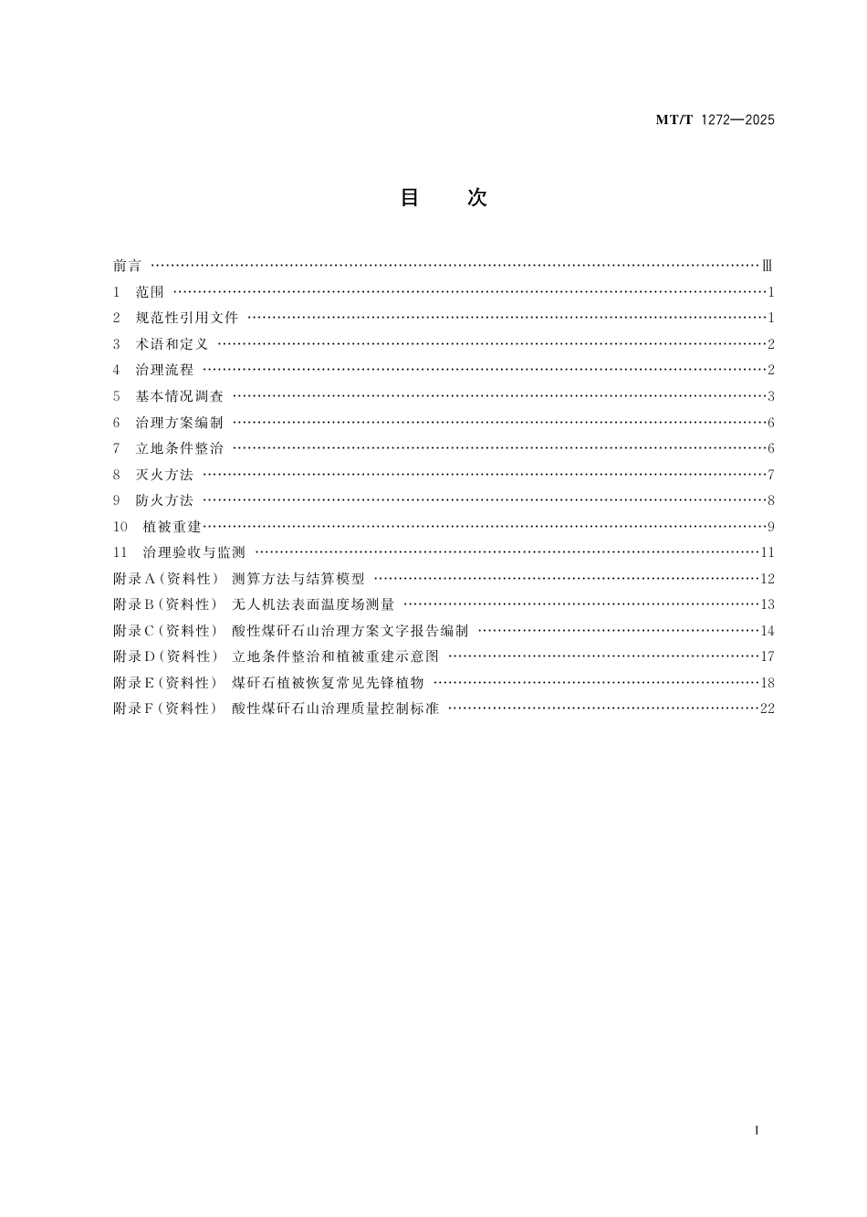 MT_T 1272-2025 酸性煤矸石山治理技术规程.pdf_第3页