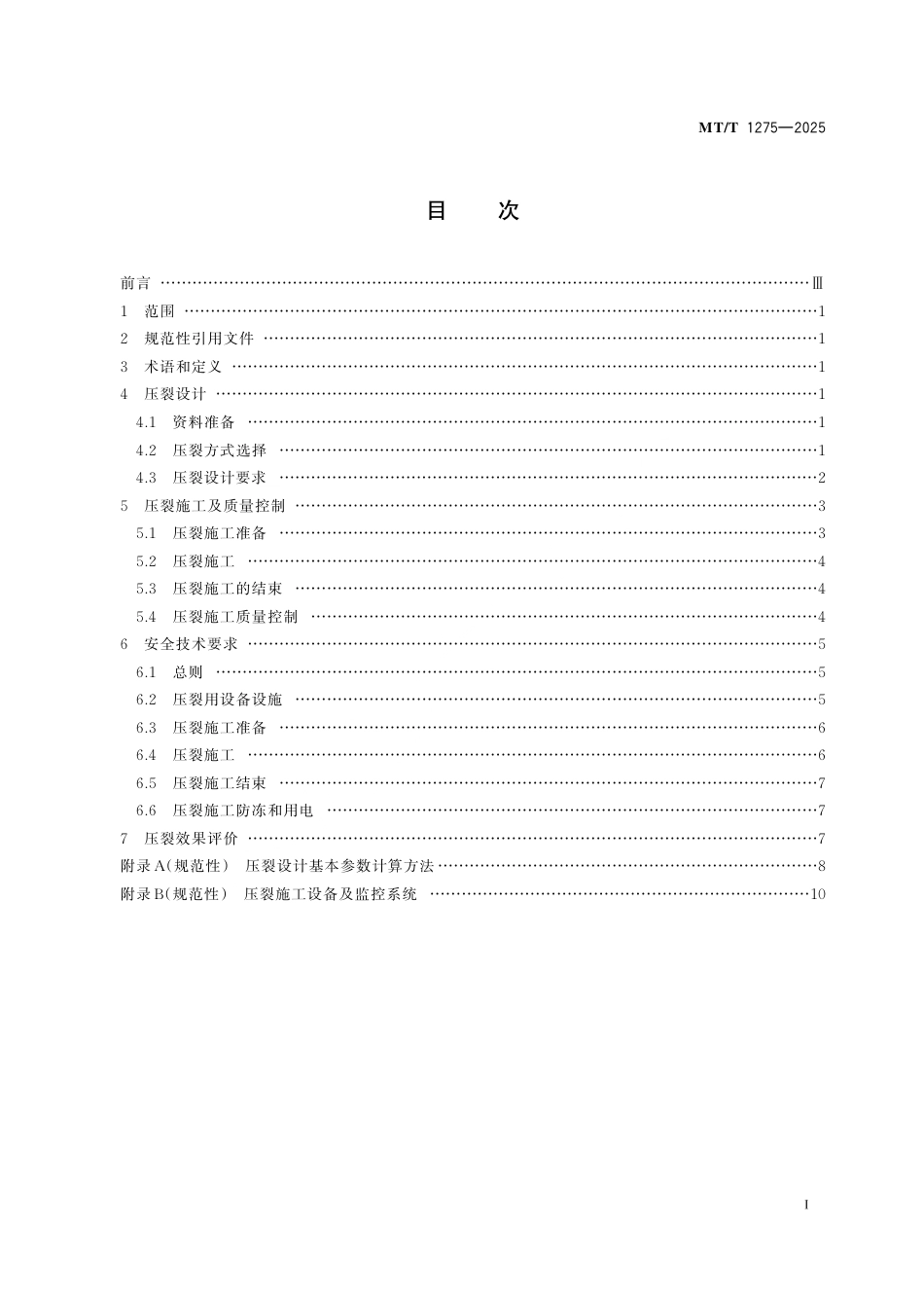 MT_T 1275-2025 煤矿井下煤层水力压裂设计及施工规范.pdf_第3页