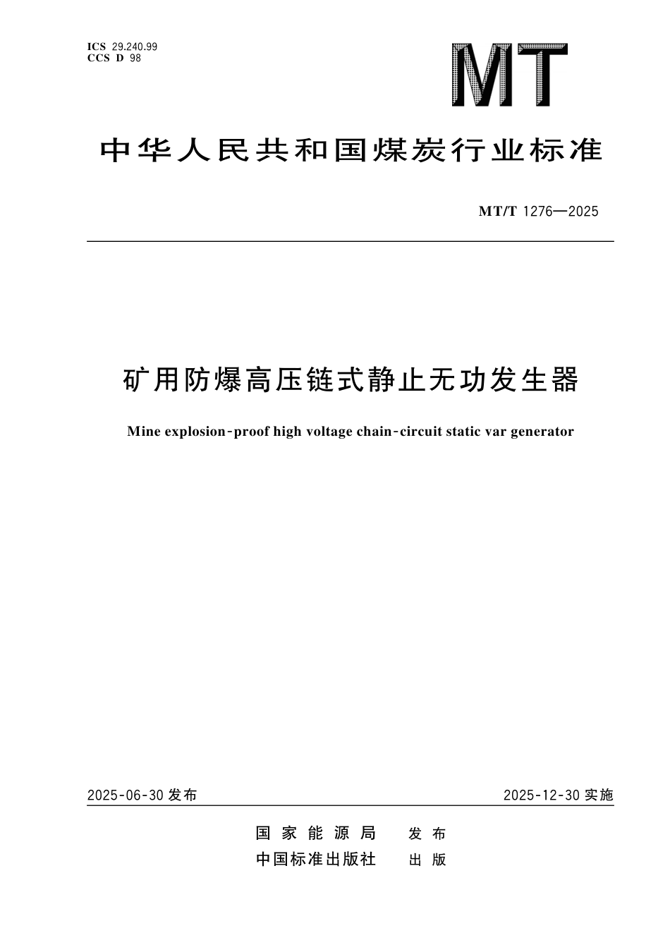 MT_T 1276-2025 矿用防爆高压链式静止无功发生器.pdf_第1页