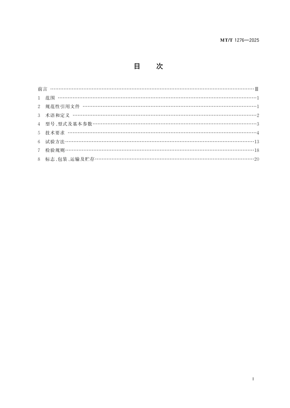 MT_T 1276-2025 矿用防爆高压链式静止无功发生器.pdf_第3页