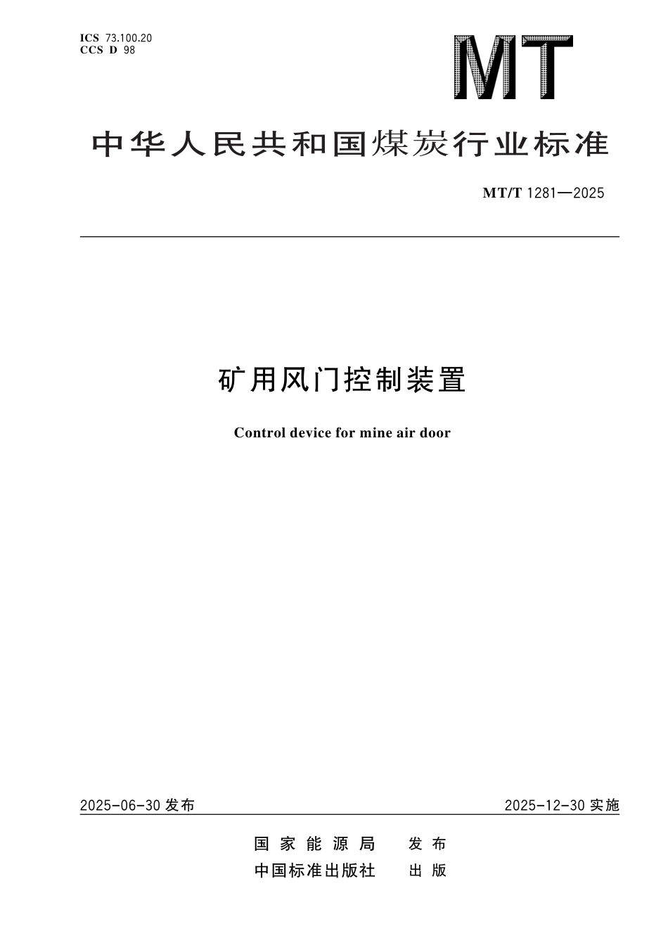MT_T 1281-2025 矿用风门控制装置.pdf_第1页