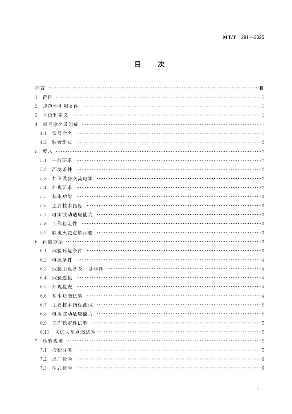 MT_T 1281-2025 矿用风门控制装置.pdf_第3页