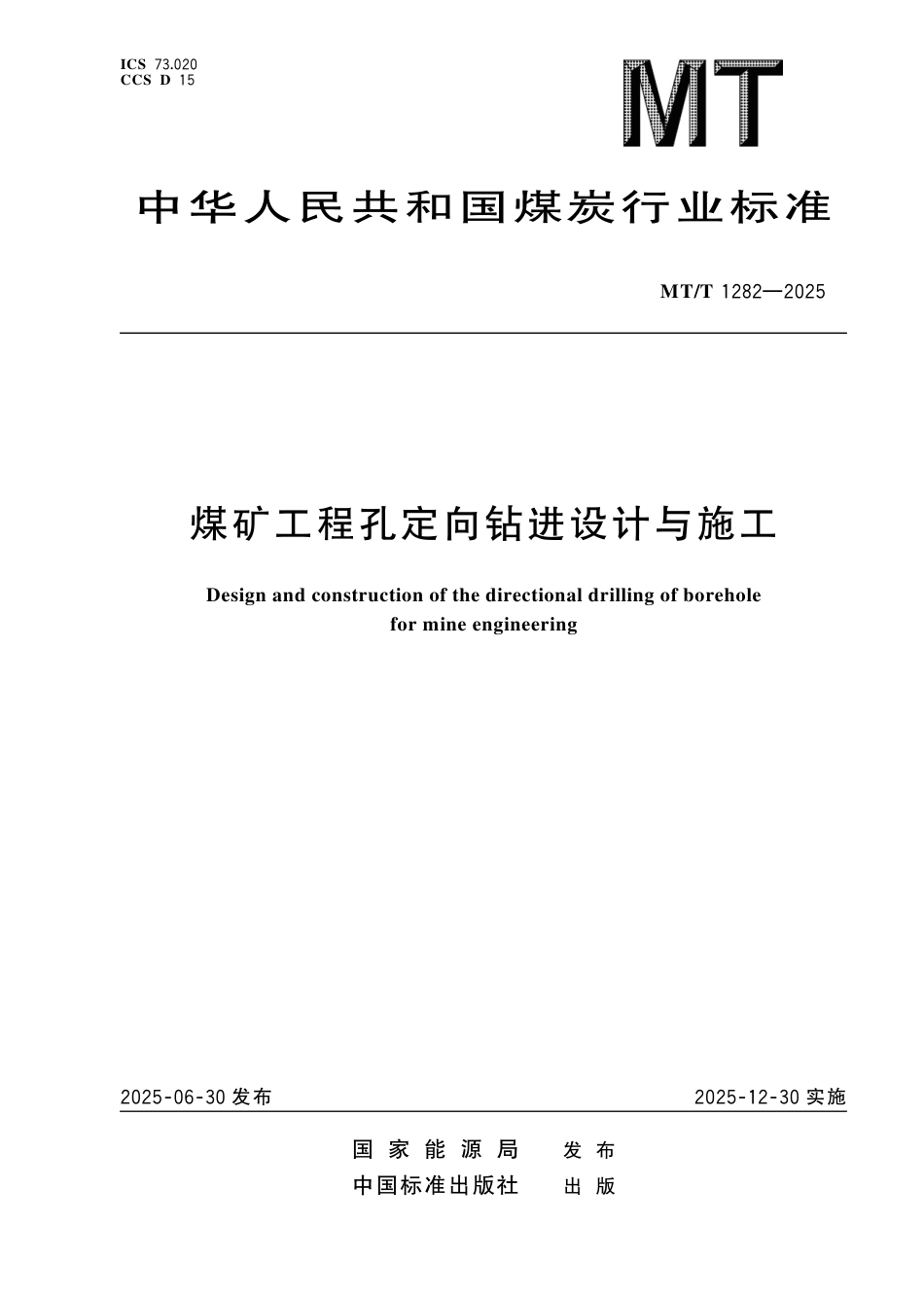 MT_T 1282-2025 煤矿工程孔定向钻进设计与施工.pdf_第1页