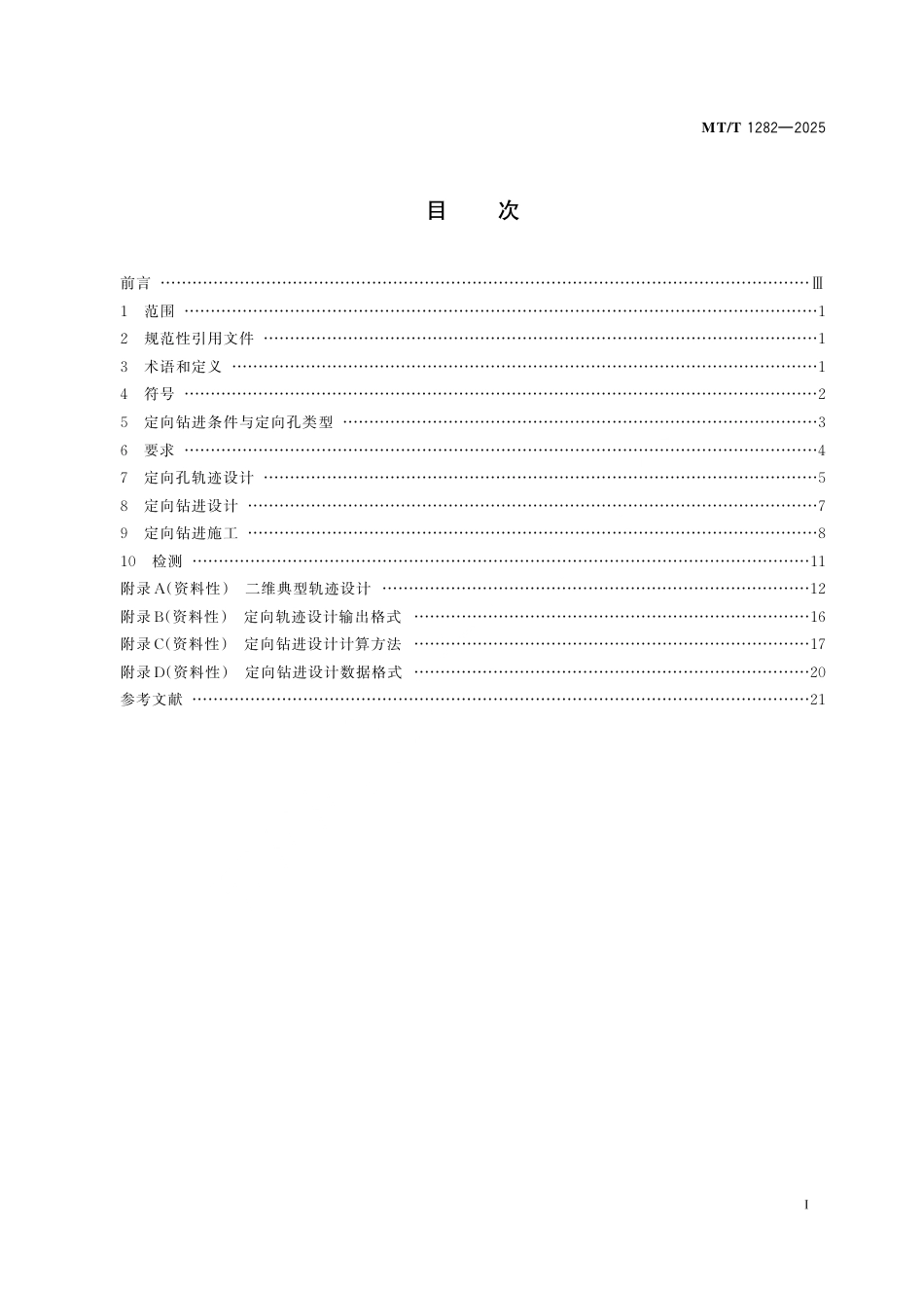 MT_T 1282-2025 煤矿工程孔定向钻进设计与施工.pdf_第3页