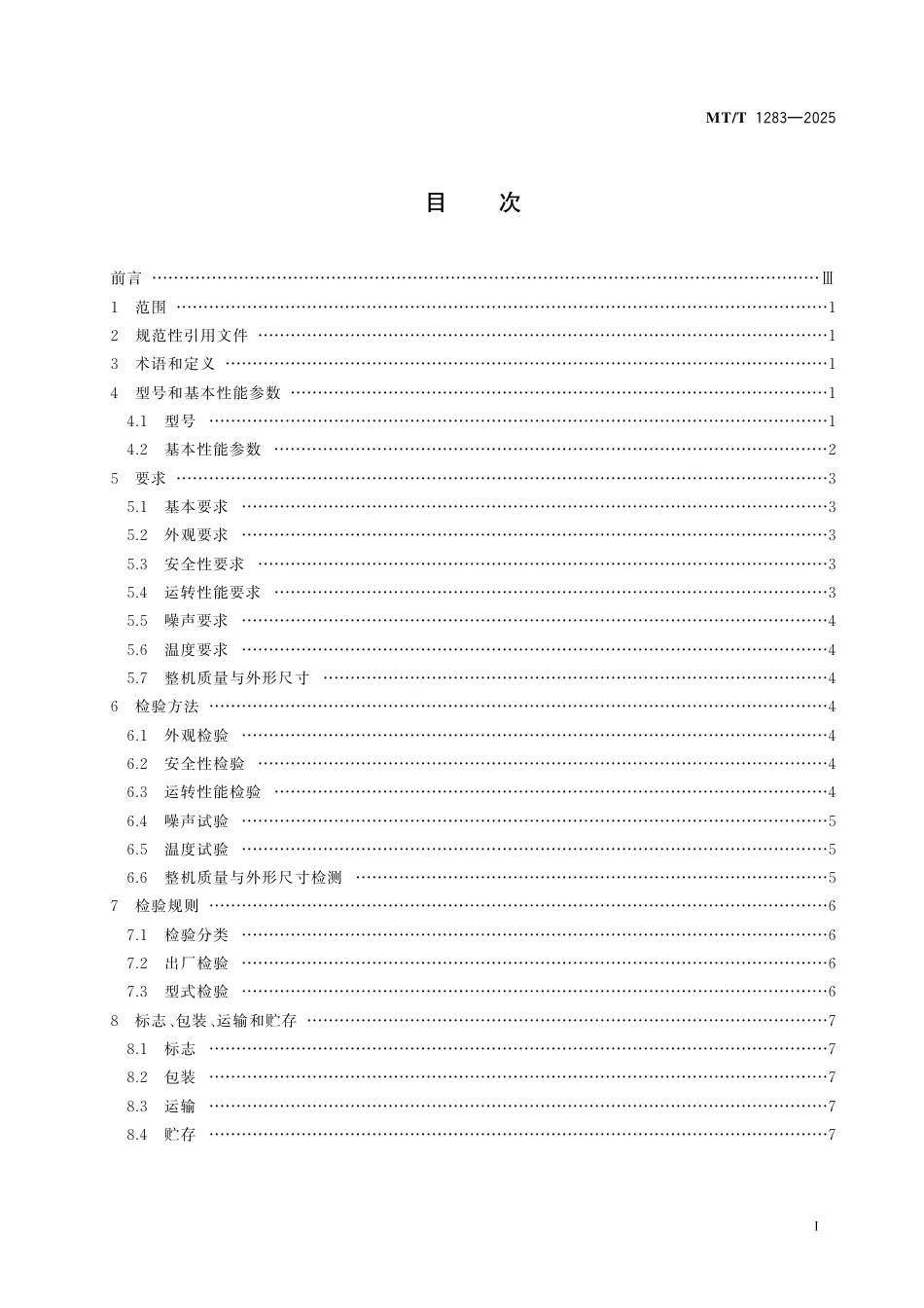 MT_T 1283-2025 煤矿立井井筒地面预注浆用注浆泵.pdf_第3页