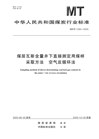 MT_T 1284-2025 煤层瓦斯含量井下直接测定用煤样采取方法 空气反循环法.pdf
