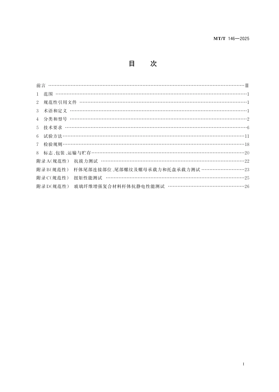 MT_T 146-2025 树脂锚杆.pdf_第3页