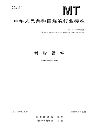 MT_T 146-2025 树脂锚杆.pdf