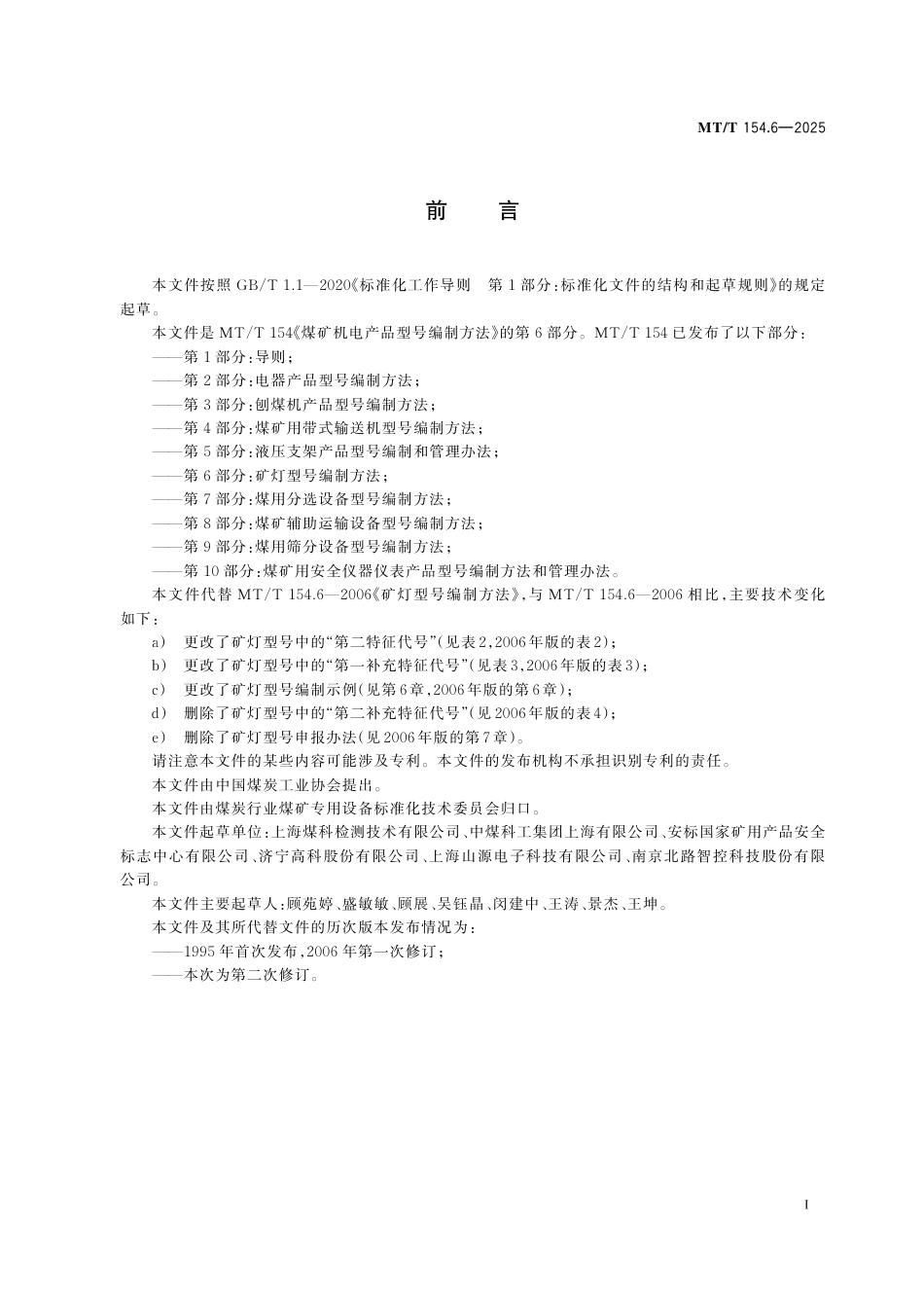 MT_T 154.6-2025 煤矿机电产品型号编制方法 第6部分：矿灯型号编制方法.pdf_第3页