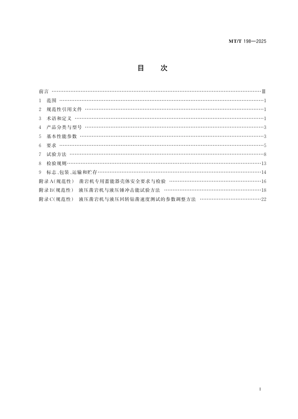 MT_T 198-2025 煤矿用液压凿岩机通用技术条件.pdf_第3页