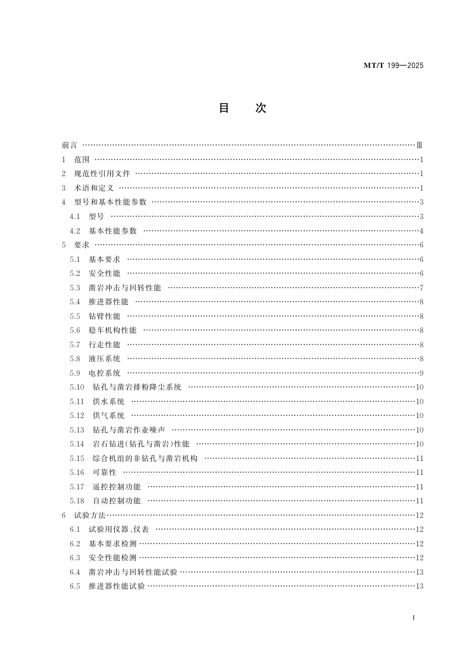 MT_T 199-2025 煤矿用液压钻车通用技术条件.pdf_第3页