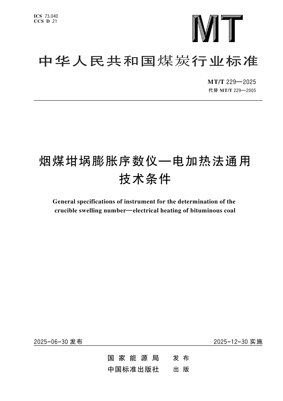 MT_T 229-2025 烟煤坩埚膨胀序数仪-电加热法通用技术条件.pdf_第1页