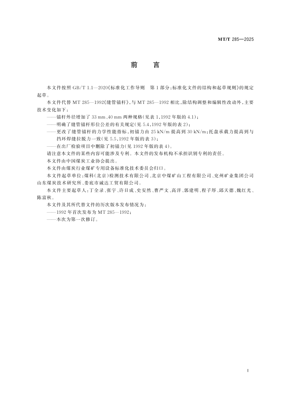 MT_T 285-2025 缝管锚杆.pdf_第3页