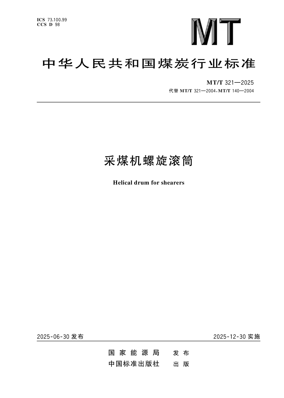 MT_T 321-2025 采煤机螺旋滚筒.pdf_第1页