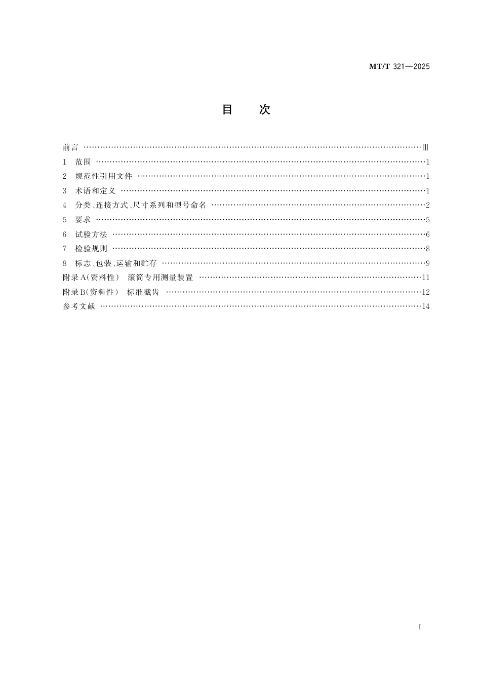 MT_T 321-2025 采煤机螺旋滚筒.pdf_第3页