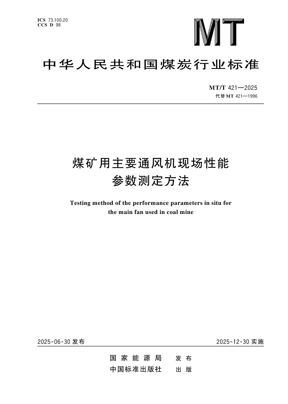 MT_T 421-2025 煤矿用主要通风机现场性能参数测定方法.pdf_第1页