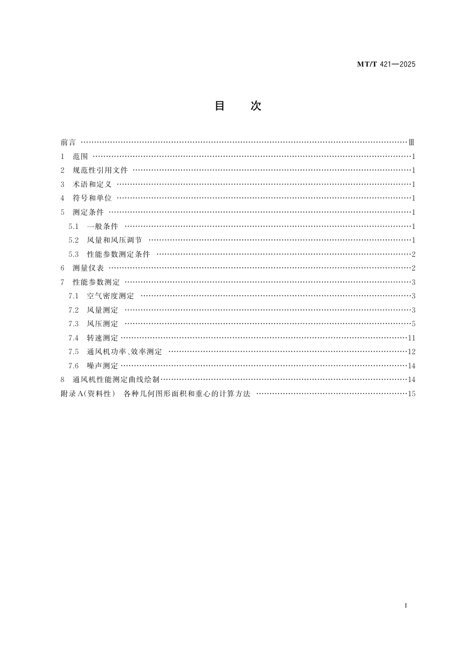 MT_T 421-2025 煤矿用主要通风机现场性能参数测定方法.pdf_第3页