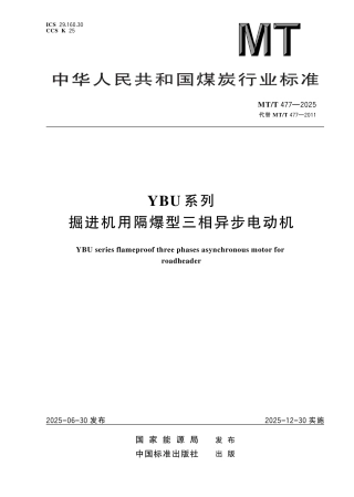 MT_T 477-2025 YBU系列掘进机用隔爆型三相异步电动机.pdf